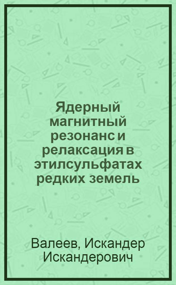 Ядерный магнитный резонанс и релаксация в этилсульфатах редких земель : Автореф. дис. на соиск. учен. степени канд. физ.-мат. наук : (01.04.11)