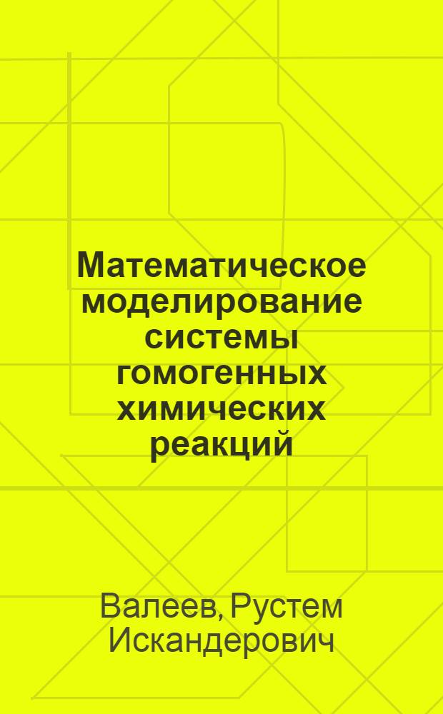 Математическое моделирование системы гомогенных химических реакций : Учеб. пособие к лаб. работе для студентов