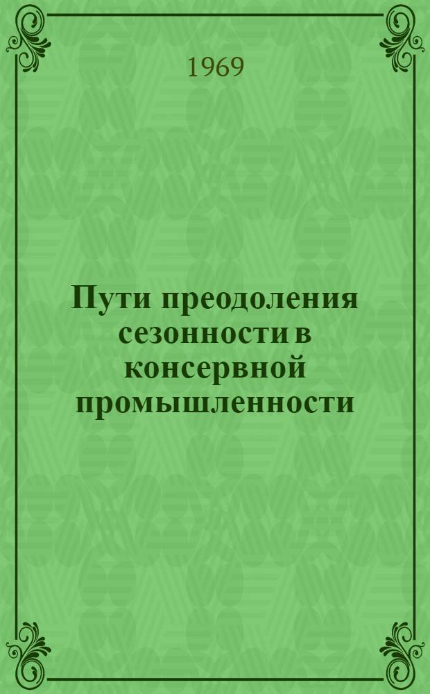 Пути преодоления сезонности в консервной промышленности : (На примере консервной пром-сти МПП Молд. ССР) : Автореф. дис. на соискание учен. степени канд. экон. наук : (594)