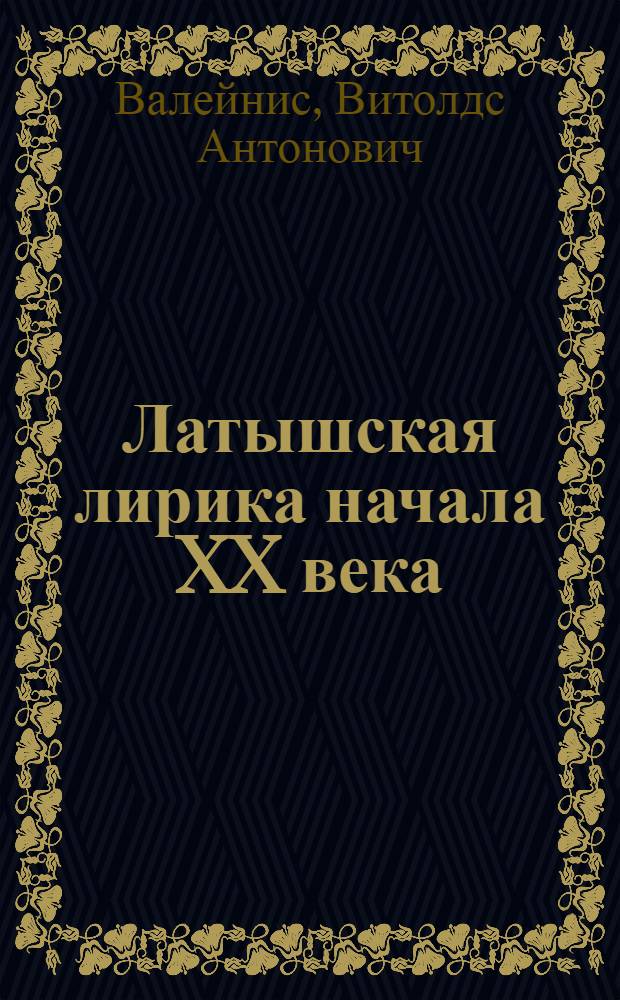 Латышская лирика начала XX века (1900-1919) : Автореф. дис. на соискание учен. степени д-ра филол. наук : (642)