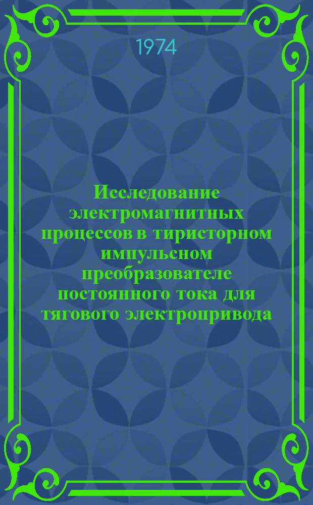 Исследование электромагнитных процессов в тиристорном импульсном преобразователе постоянного тока для тягового электропривода : Автореф. дис. на соиск. учен. степени канд. техн. наук : (05.09.03)