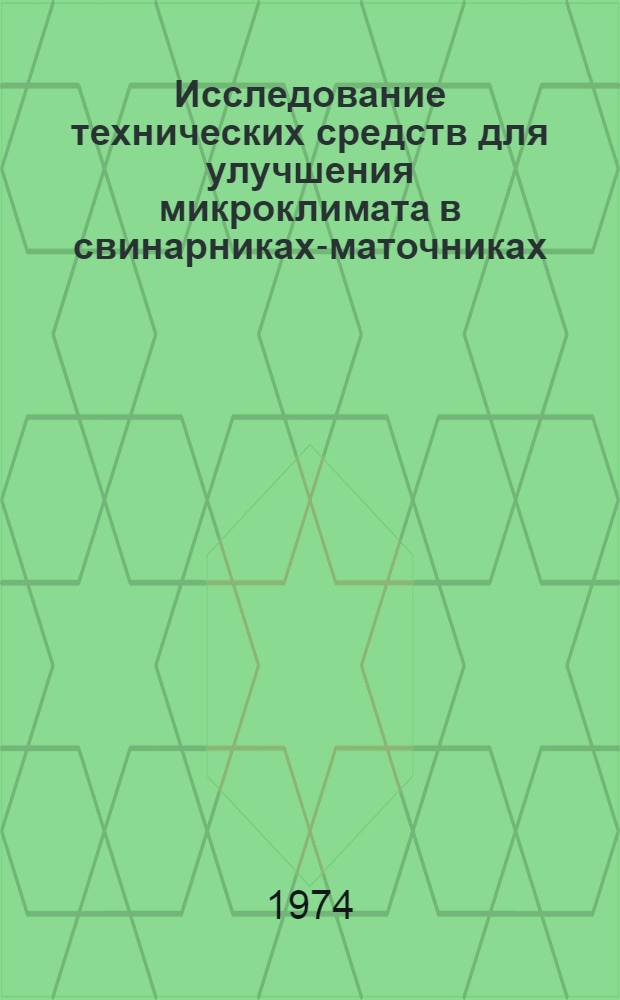 Исследование технических средств для улучшения микроклимата в свинарниках-маточниках : Автореф. дис. на соиск. учен. степени канд. техн. наук : (05.20.01)
