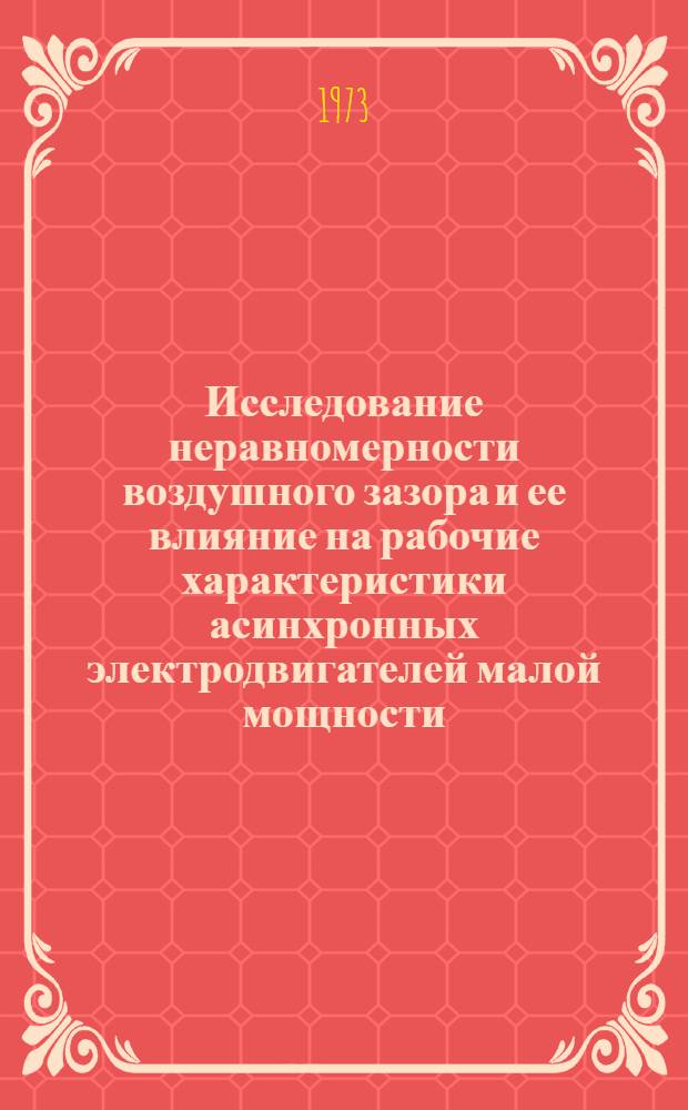 Исследование неравномерности воздушного зазора и ее влияние на рабочие характеристики асинхронных электродвигателей малой мощности : Автореф. дис. на соиск. учен. степени к. т. н