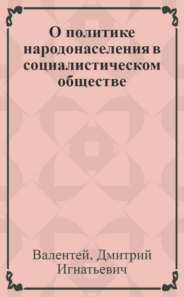 О политике народонаселения в социалистическом обществе