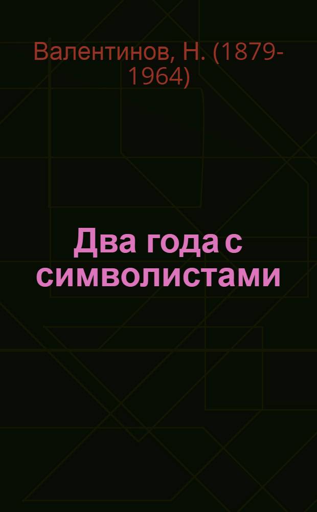 Два года с символистами