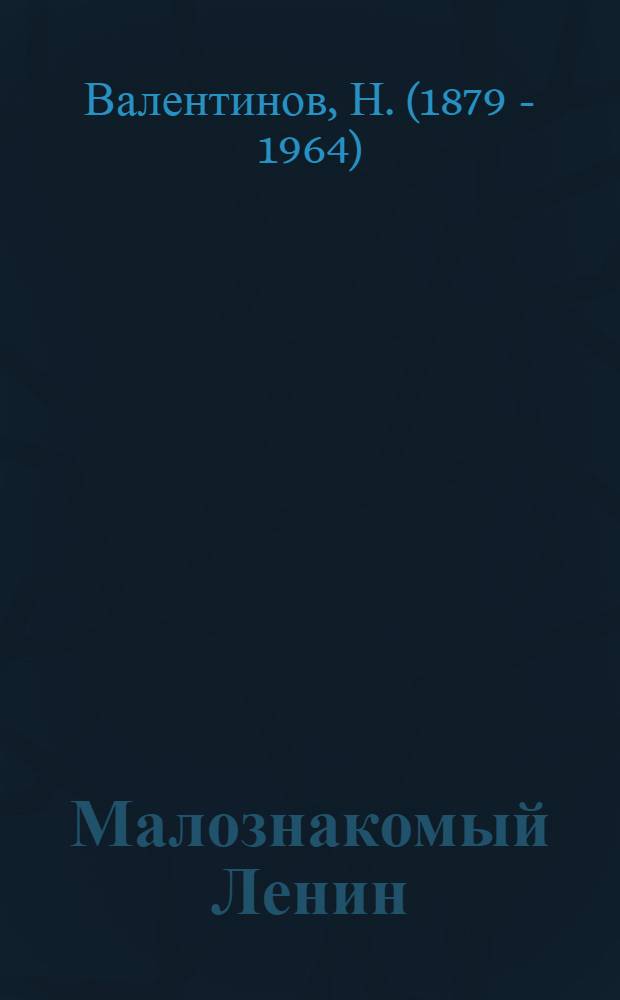Малознакомый Ленин