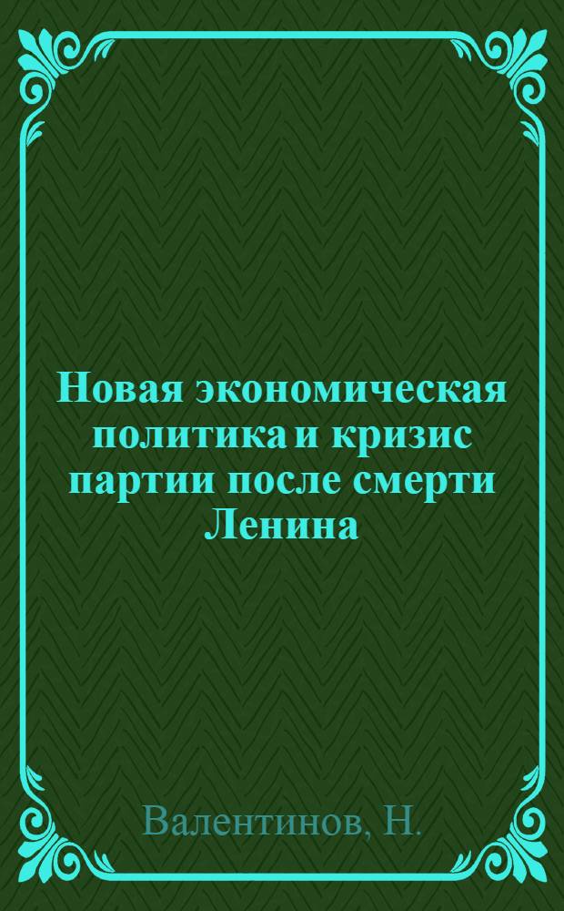 Новая экономическая политика и кризис партии после смерти Ленина : Годы работы в ВСНХ во время НЭПа