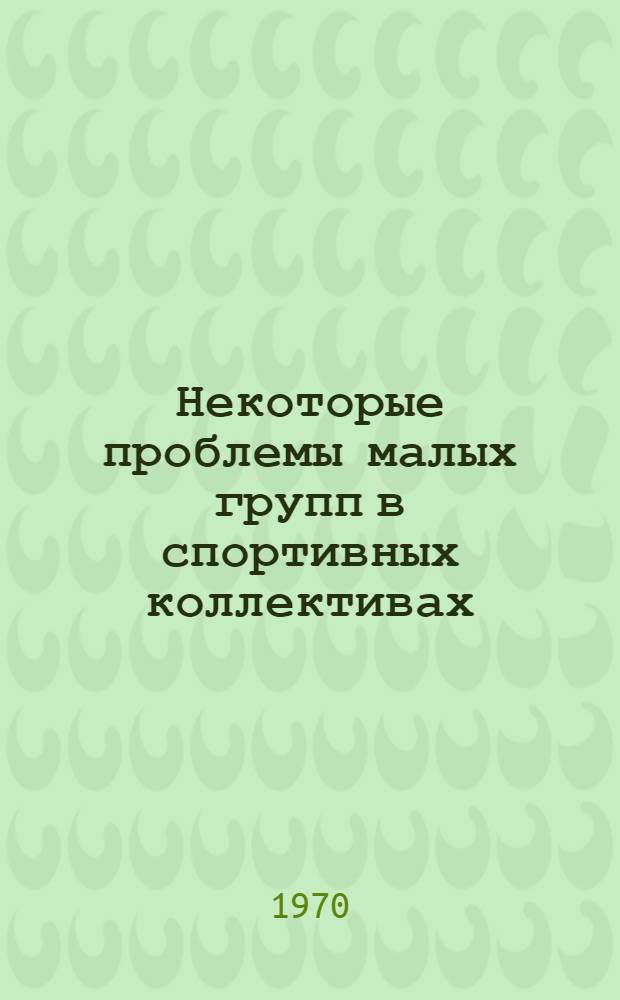 Некоторые проблемы малых групп в спортивных коллективах : Доклад