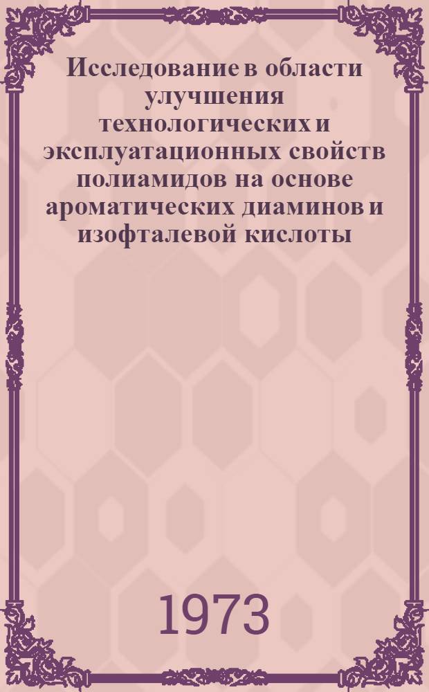Исследование в области улучшения технологических и эксплуатационных свойств полиамидов на основе ароматических диаминов и изофталевой кислоты : Автореф. дис. на соиск. учен. степени канд. техн. наук : (05.17.06)