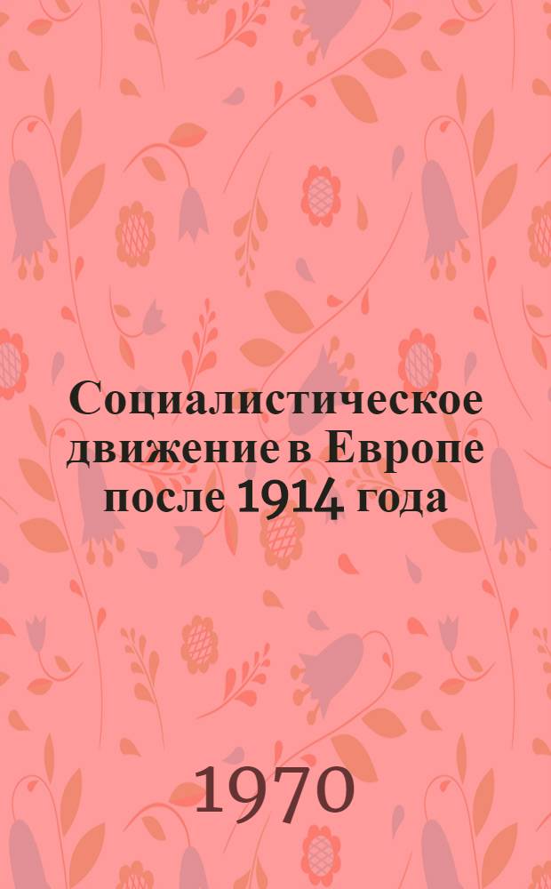 Социалистическое движение в Европе после 1914 года