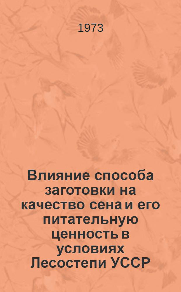 Влияние способа заготовки на качество сена и его питательную ценность в условиях Лесостепи УССР : Автореф. дис. на соиск. учен. степени с.-х. наук : (06.02.02)