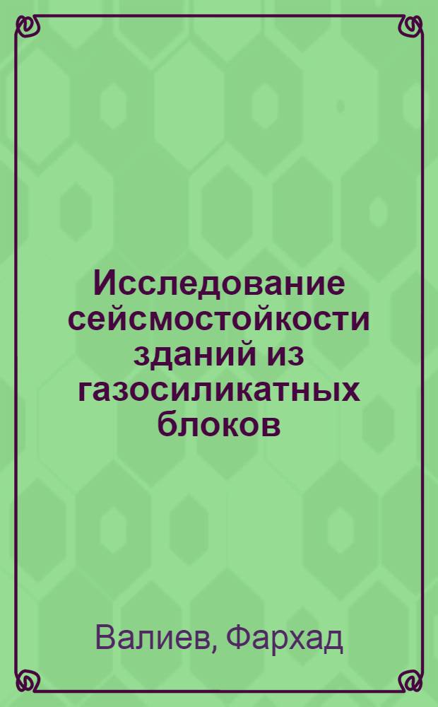 Исследование сейсмостойкости зданий из газосиликатных блоков : Автореф. дис. на соиск. учен. степени канд. техн. наук : (05.23.01)