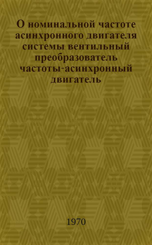 О номинальной частоте асинхронного двигателя системы вентильный преобразователь частоты-асинхронный двигатель : Автореф. дис. на соискание учен. степени канд. техн. наук