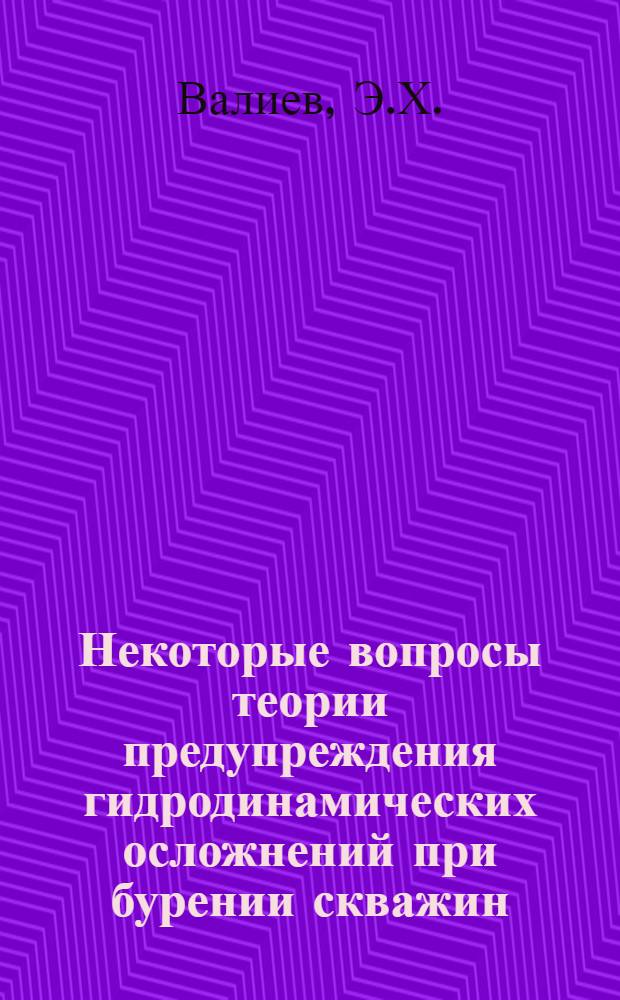 Некоторые вопросы теории предупреждения гидродинамических осложнений при бурении скважин : Автореф. дис. на соискание учен. степени канд. техн. наук : (315)