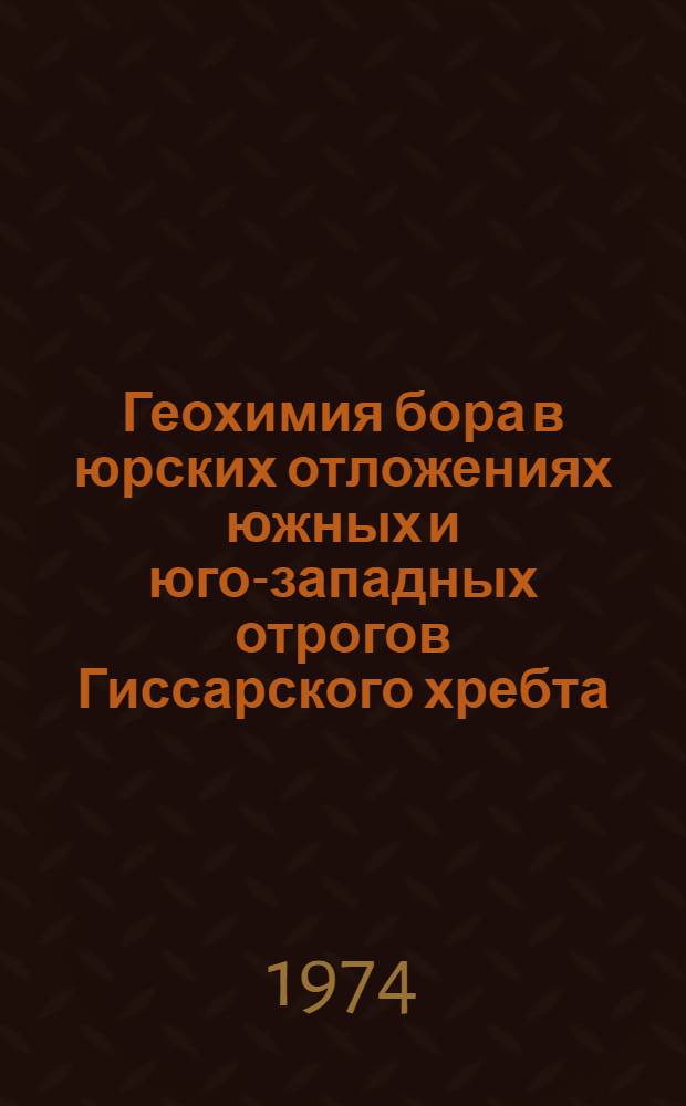 Геохимия бора в юрских отложениях южных и юго-западных отрогов Гиссарского хребта : Автореф. дис. на соиск. учен. степени канд. геол.-минерал. наук : (04.00.02)