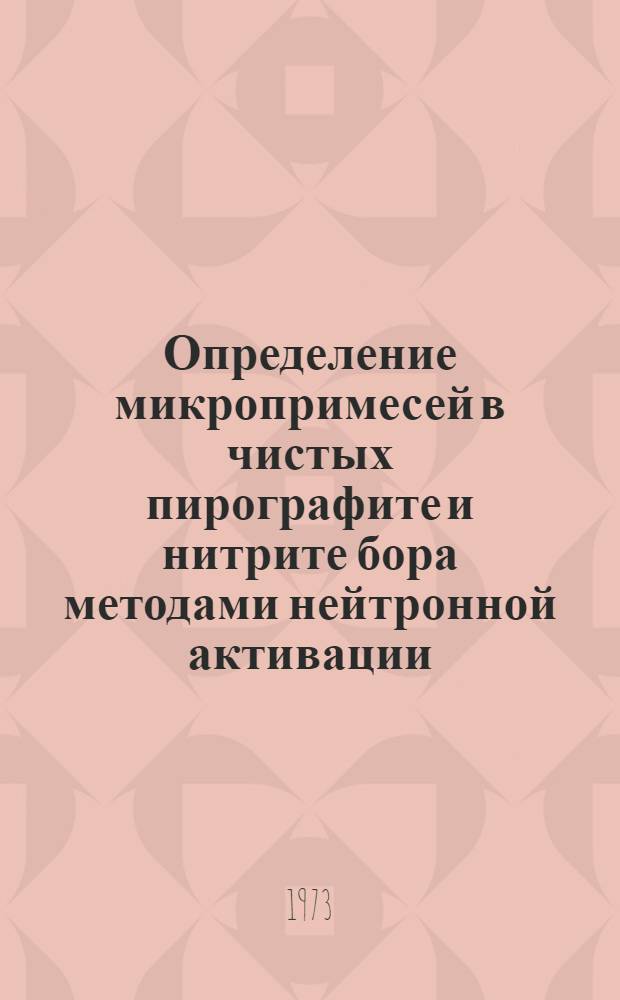 Определение микропримесей в чистых пирографите и нитрите бора методами нейтронной активации : Автореф. дис. на соиск. учен. степени канд. физ.-мат. наук : (01.04.16)