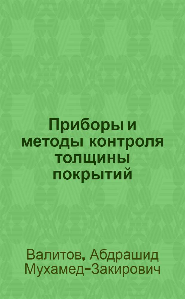 Приборы и методы контроля толщины покрытий : Справочное пособие