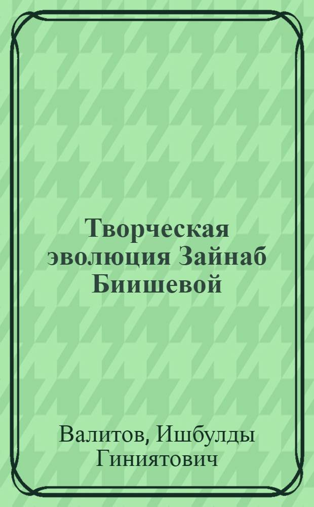 Творческая эволюция Зайнаб Биишевой : Автореф. дис. на соиск. учен. степени канд. филол. наук : (10.01.02)