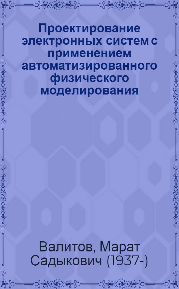 Проектирование электронных систем с применением автоматизированного физического моделирования : Автореф. дис. на соискание учен. степени канд. техн. наук : (05.301)