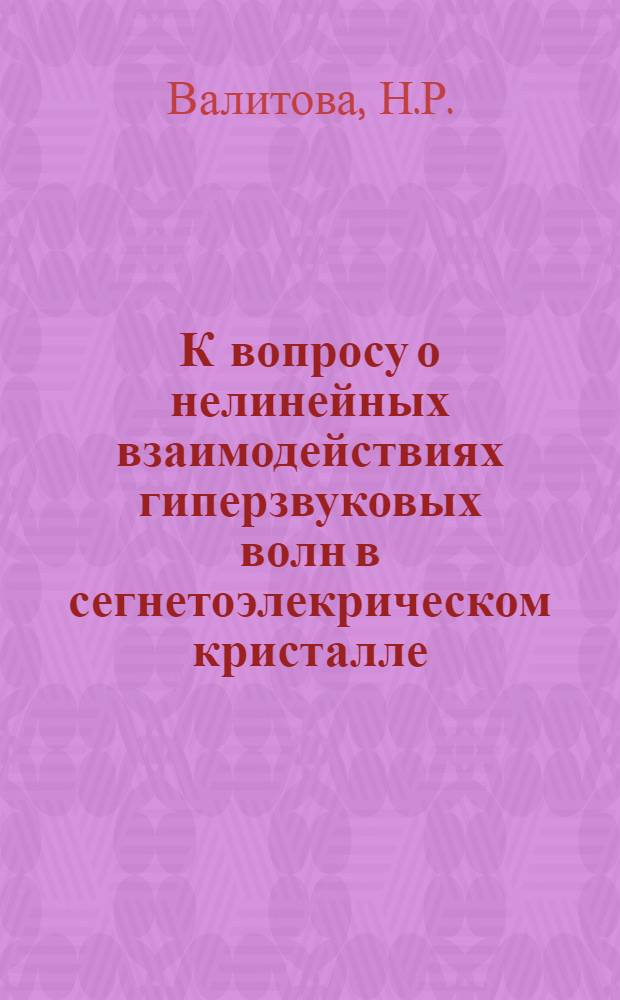 К вопросу о нелинейных взаимодействиях гиперзвуковых волн в сегнетоэлекрическом кристалле