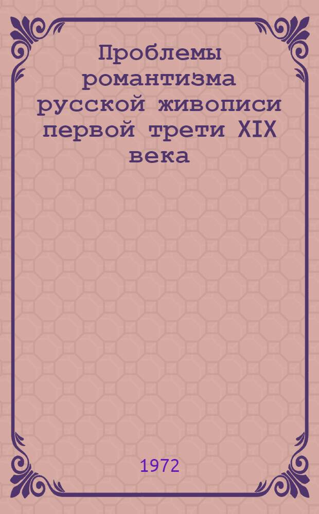 Проблемы романтизма русской живописи первой трети XIX века : Автореф. дис. на соискание учен. степени канд. искусствоведения : (823)