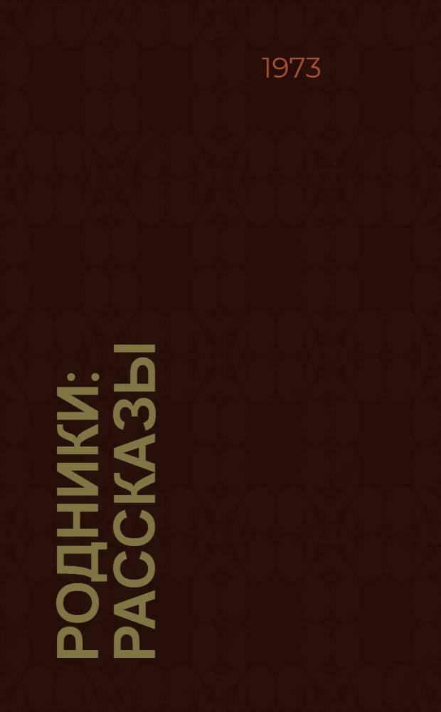 Родники : Рассказы
