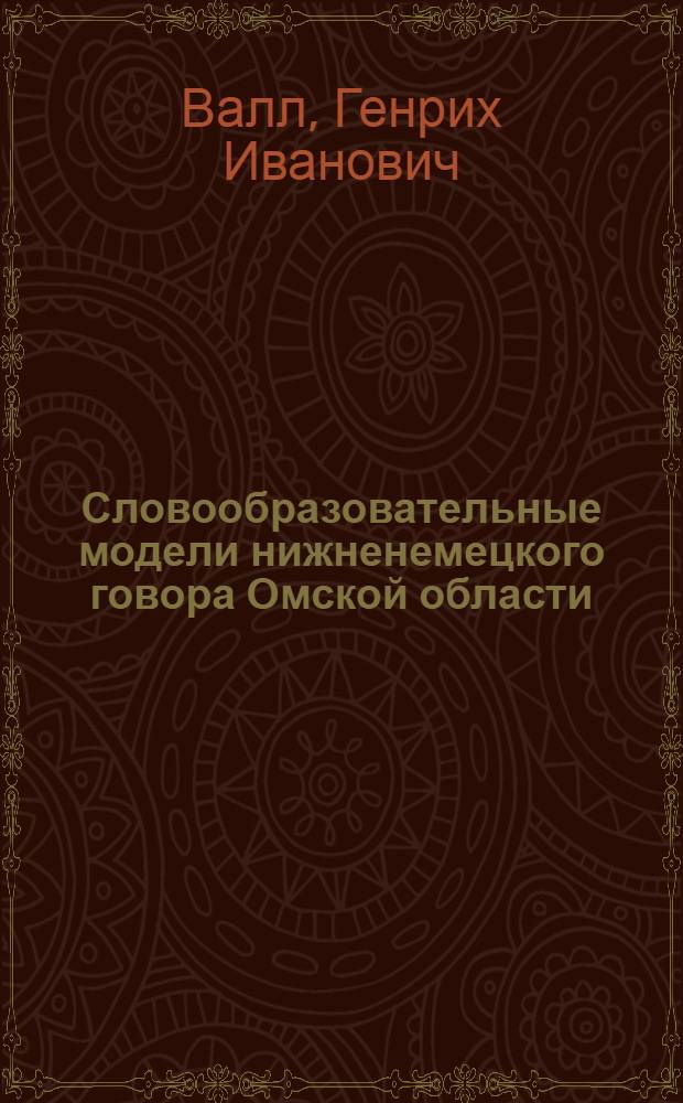 Словообразовательные модели нижненемецкого говора Омской области : Автореф. дис. на соиск. учен. степени канд. филол. наук : (10.02.04)