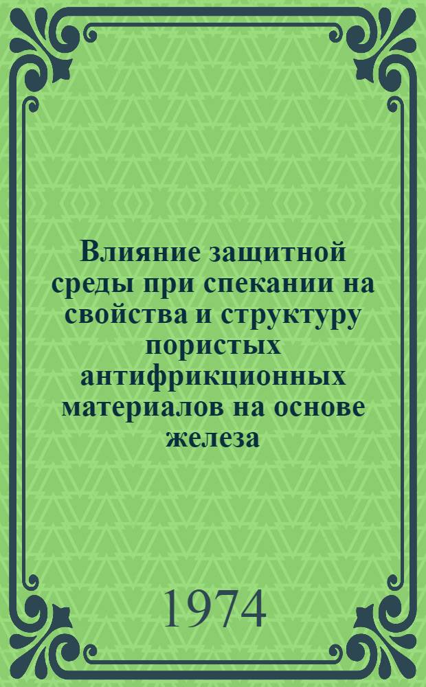 Влияние защитной среды при спекании на свойства и структуру пористых антифрикционных материалов на основе железа : Автореф. дис. на соиск. учен. степени канд. техн. наук : (05.16.06)
