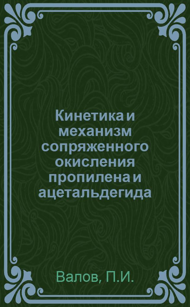 Кинетика и механизм сопряженного окисления пропилена и ацетальдегида : Автореф. дис. на соискание учен. степени канд. хим. наук : (073)