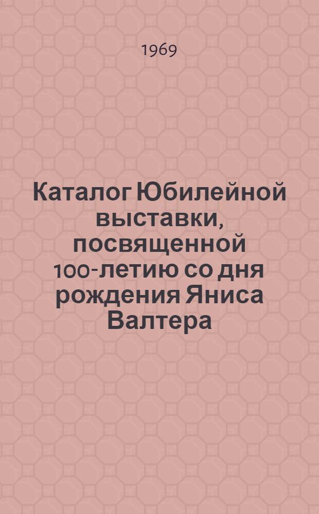 Каталог Юбилейной выставки, посвященной 100-летию со дня рождения Яниса Валтера