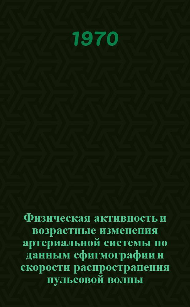 Физическая активность и возрастные изменения артериальной системы по данным сфигмографии и скорости распространения пульсовой волны : Автореф. дис. на соискание учен. степени д-ра биол. наук : (03.102)