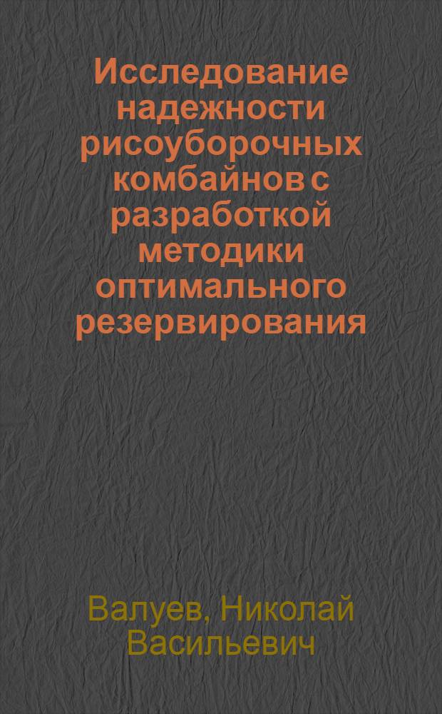 Исследование надежности рисоуборочных комбайнов с разработкой методики оптимального резервирования : Автореф. дис. на соиск. учен. степени канд. техн. наук : (003)