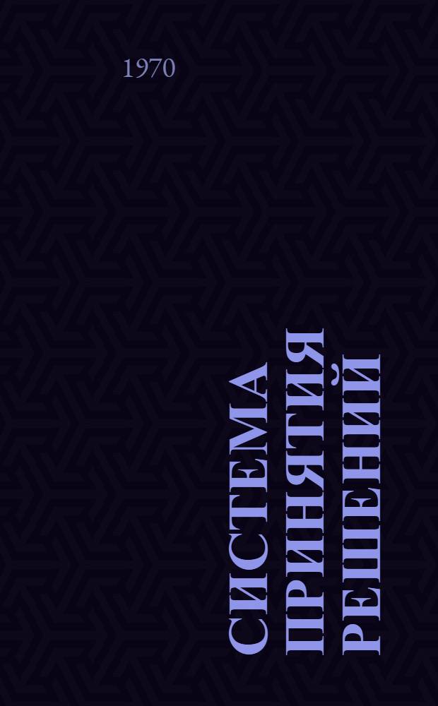 Система принятия решений