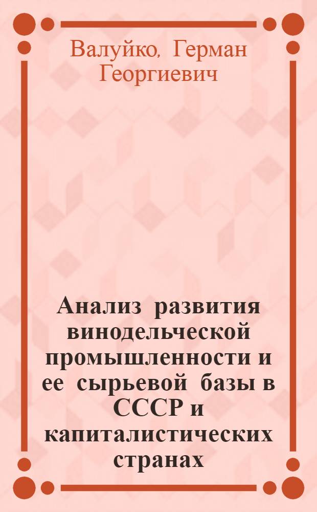 Анализ развития винодельческой промышленности и ее сырьевой базы в СССР и капиталистических странах