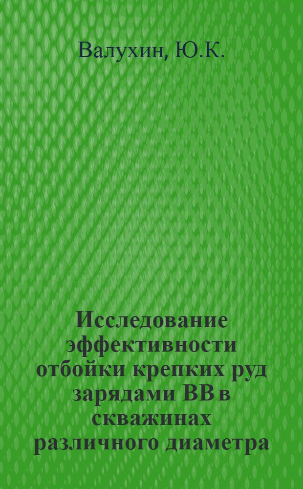 Исследование эффективности отбойки крепких руд зарядами ВВ в скважинах различного диаметра : Автореф. дис. на соискание учен. степени канд. техн. наук : (311)