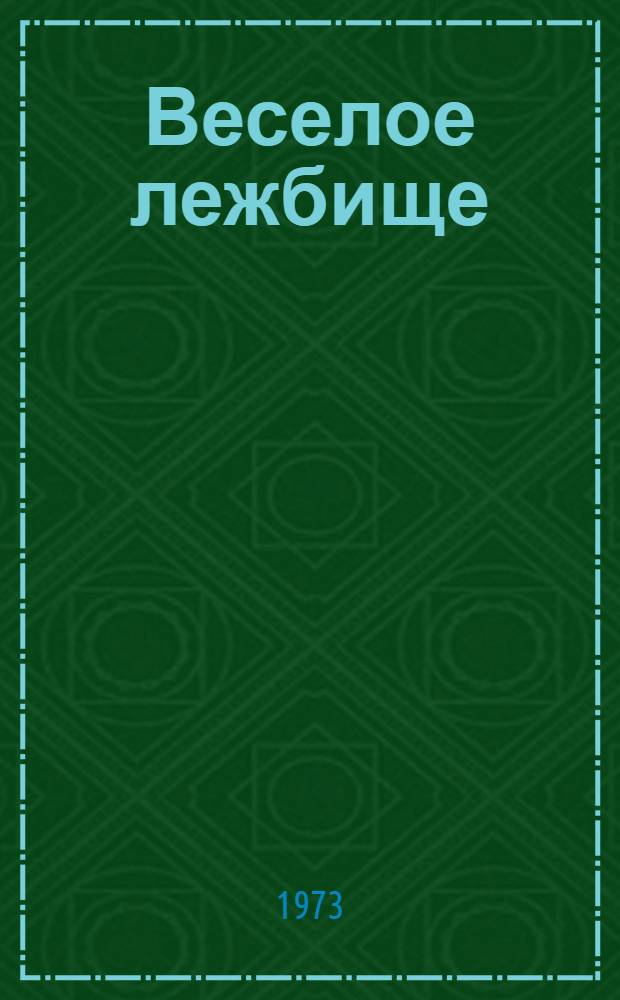 Веселое лежбище : Стихи : Для детей
