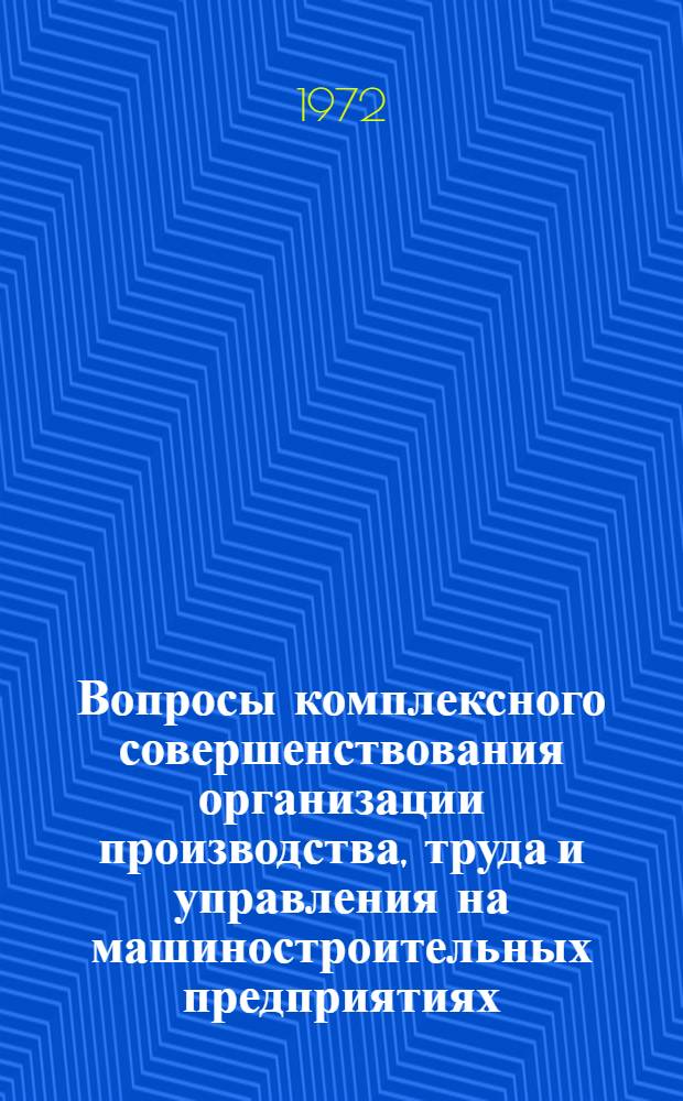 Вопросы комплексного совершенствования организации производства, труда и управления на машиностроительных предприятиях : Автореф. дис. на соиск. учен. степени канд. экон. наук : (08.00.05)