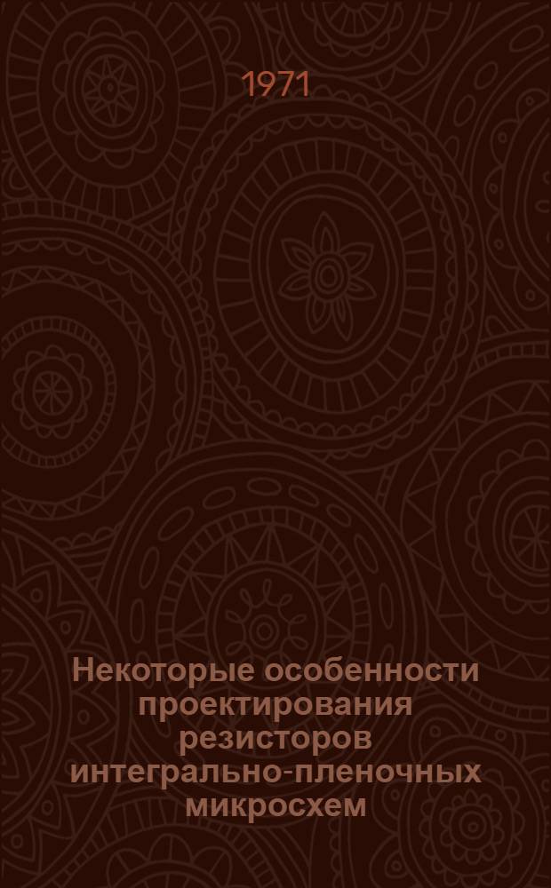 Некоторые особенности проектирования резисторов интегрально-пленочных микросхем