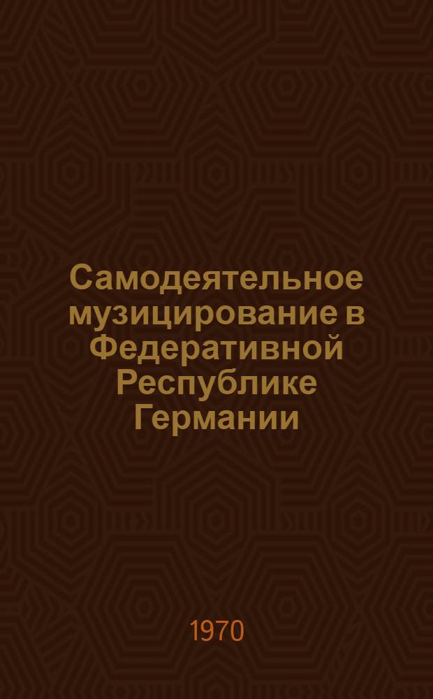 Самодеятельное музицирование в Федеративной Республике Германии
