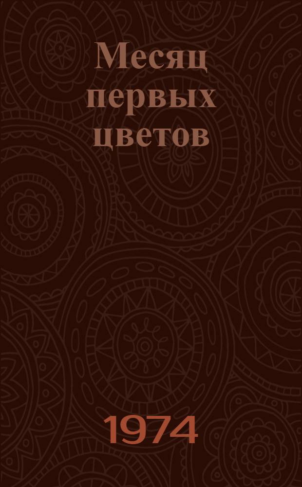 Месяц первых цветов : Рассказы, повесть : Пер. с ульч.