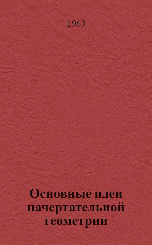 Основные идеи начертательной геометрии : Пособие для строит. специальностей