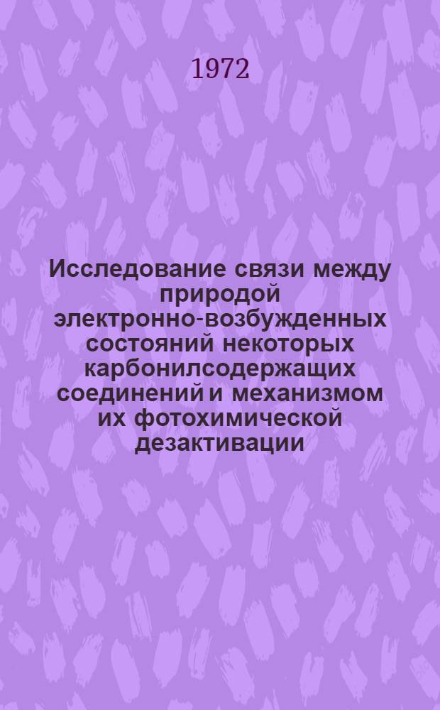 Исследование связи между природой электронно-возбужденных состояний некоторых карбонилсодержащих соединений и механизмом их фотохимической дезактивации : Автореф. дис. на соискание учен. степени канд. хим. наук : (073)