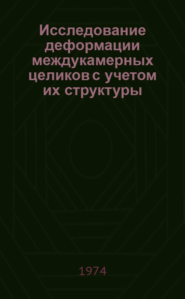 Исследование деформации междукамерных целиков с учетом их структуры : Автореф. дис. на соиск. учен. степени канд. техн. наук : (05.15.02)