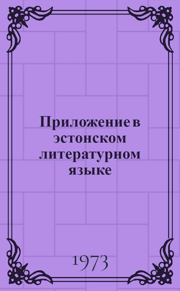 Приложение в эстонском литературном языке : Автореф. дис. на соиск. учен. степени канд. филол. наук : (10.02.07)