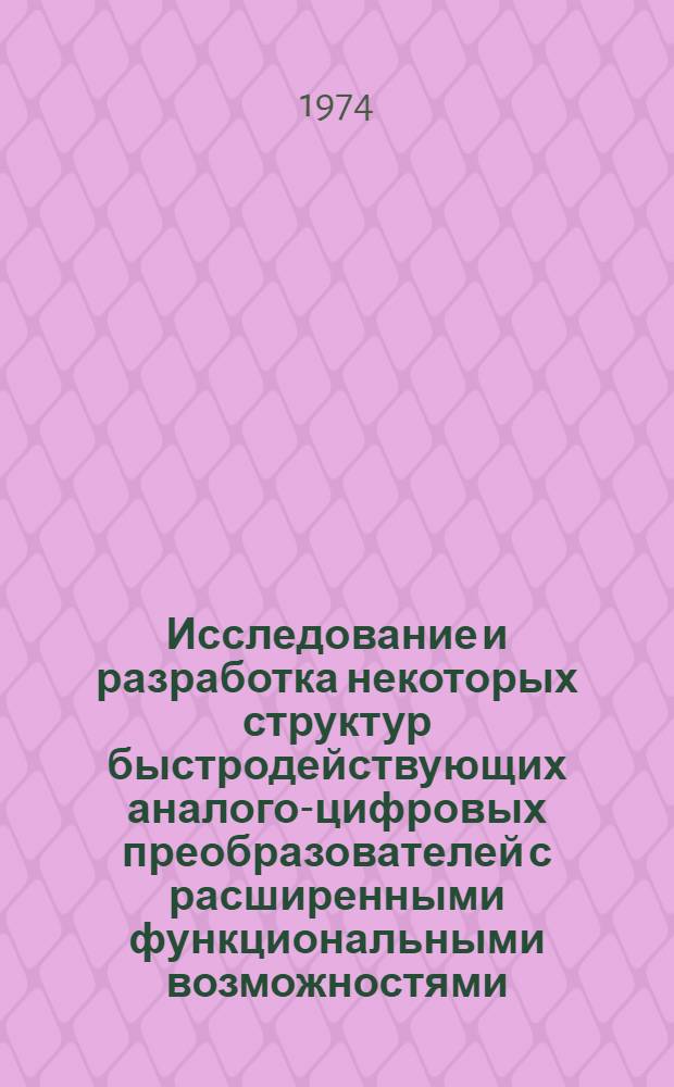 Исследование и разработка некоторых структур быстродействующих аналого-цифровых преобразователей с расширенными функциональными возможностями : Автореф. дис. на соиск. учен. степени канд. техн. наук : (05.11.05)