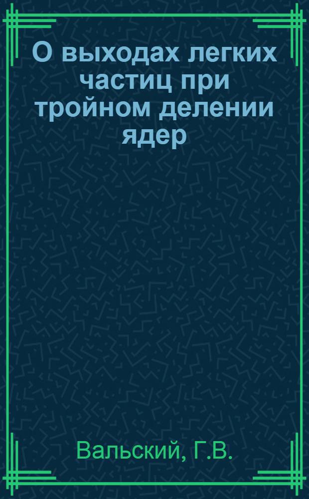 О выходах легких частиц при тройном делении ядер