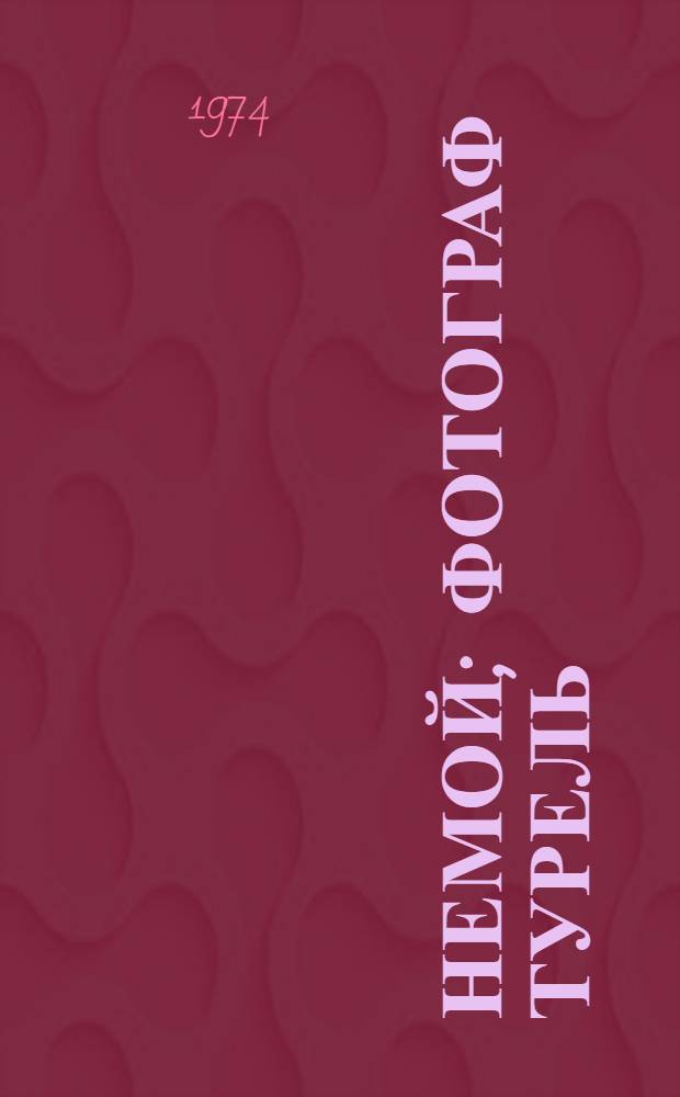 Немой; Фотограф Турель: Романы / Пер. с нем. С. Белокриницкой; Предисл. Н. Павловой; Ил.: Д. Шимилис