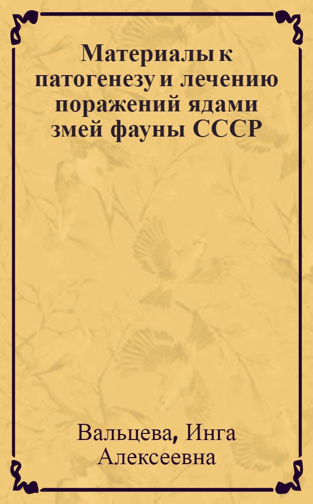 Материалы к патогенезу и лечению поражений ядами змей фауны СССР : Автореф. дис. на соискание учен. степени д-ра биол. наук : (765)