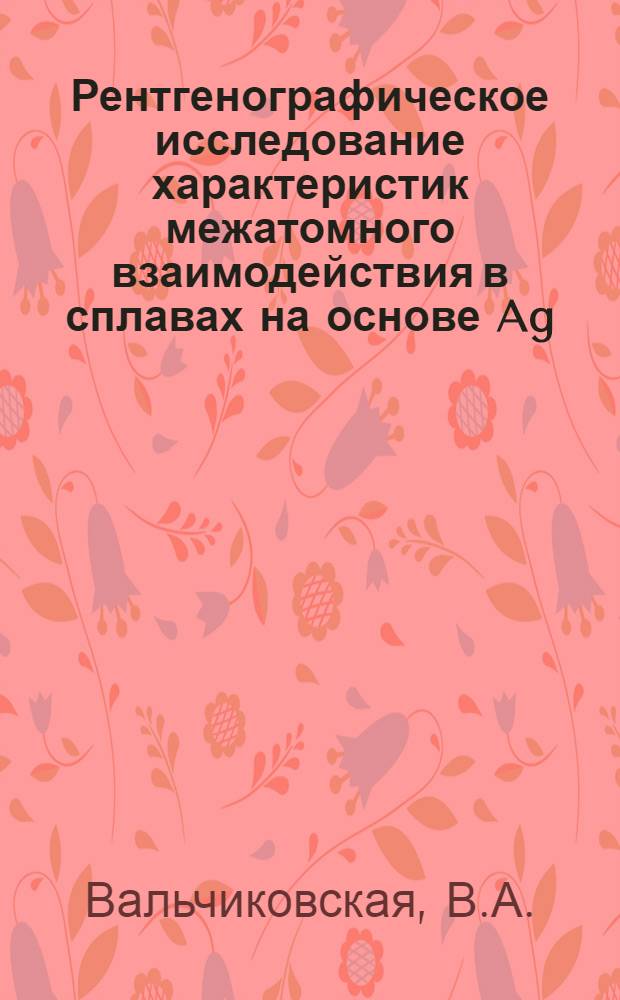 Рентгенографическое исследование характеристик межатомного взаимодействия в сплавах на основе Ag, Au и Fe : Автореф. дис. на соискание учен. степени канд. физ.-мат. наук : (046)