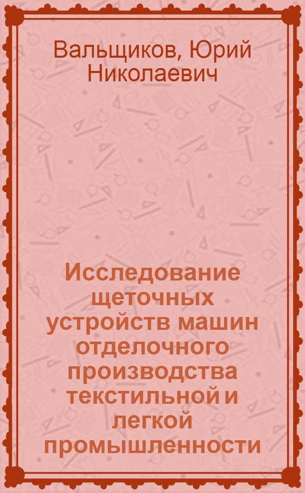 Исследование щеточных устройств машин отделочного производства текстильной и легкой промышленности : Автореферат дис. на соискание учен. степени канд. техн. наук